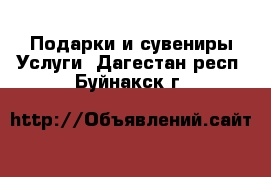 Подарки и сувениры Услуги. Дагестан респ.,Буйнакск г.